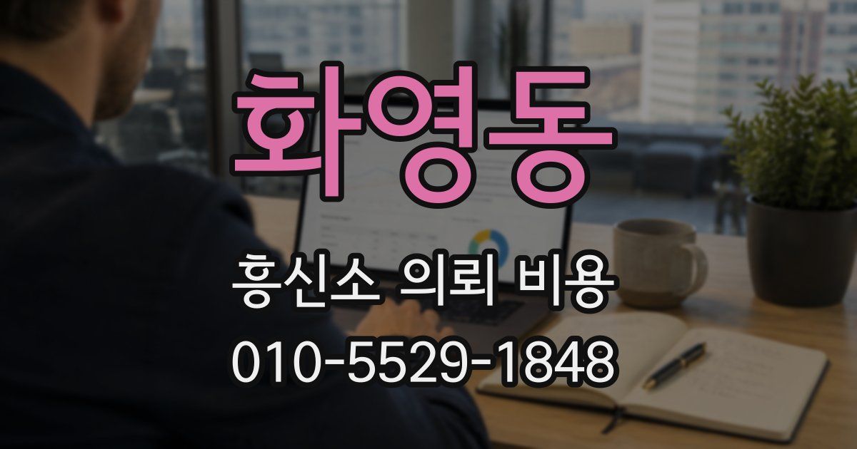 화영동 흥신소 의뢰 비용