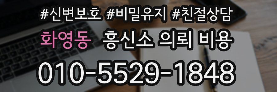 화영동 흥신소 의뢰 비용