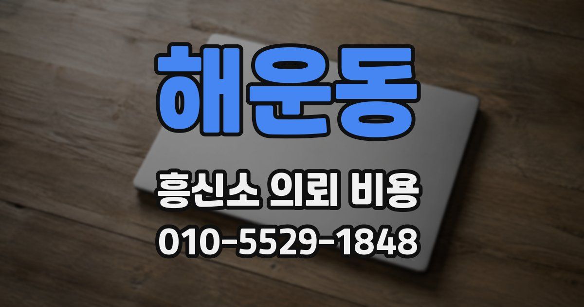 해운동 흥신소 의뢰 비용