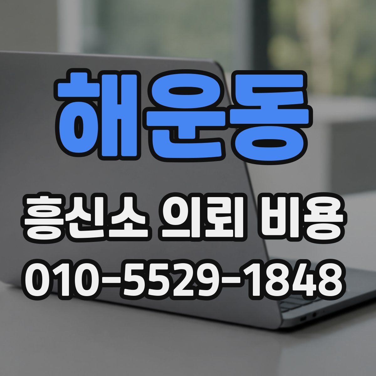 해운동 흥신소 의뢰 비용