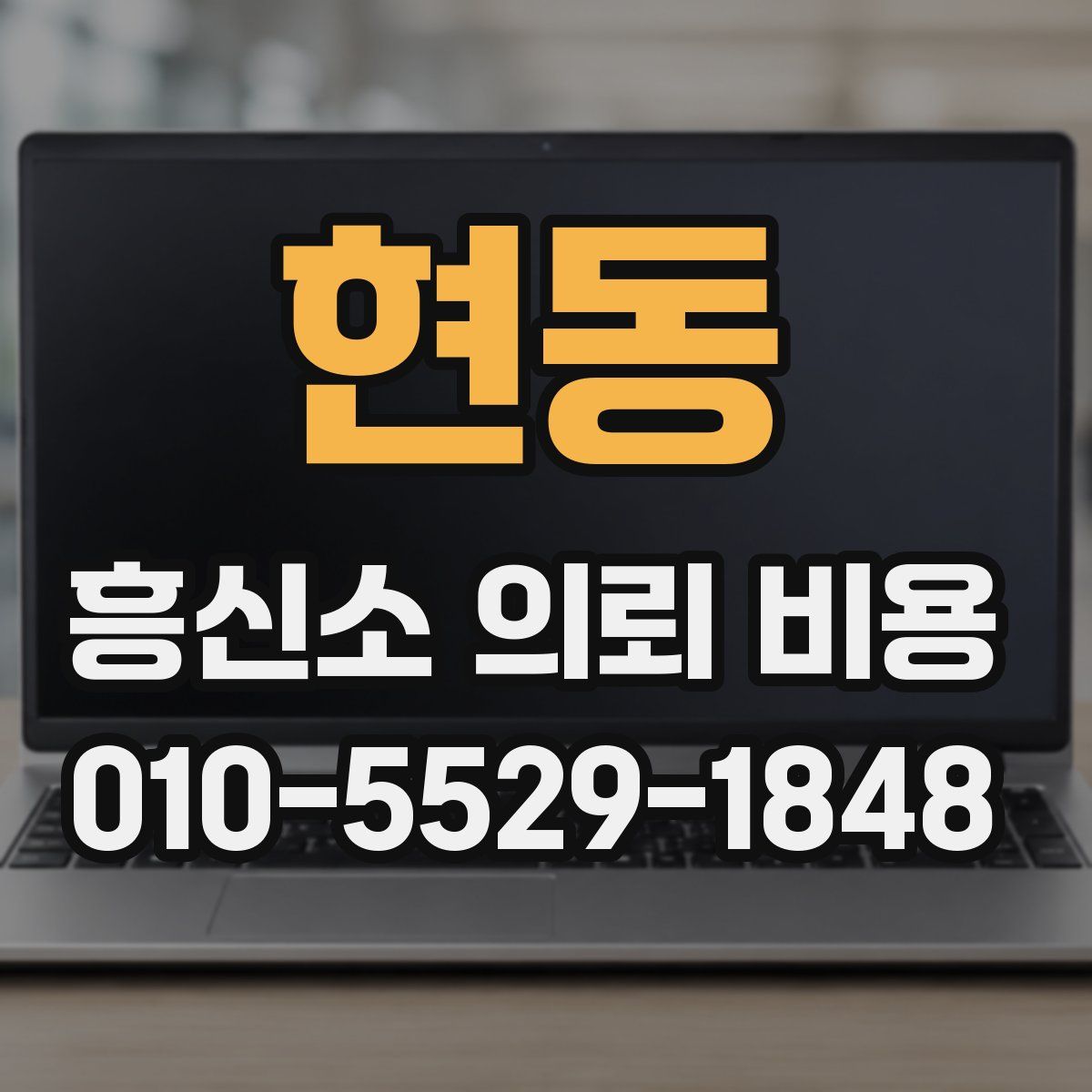 현동 흥신소 의뢰 비용