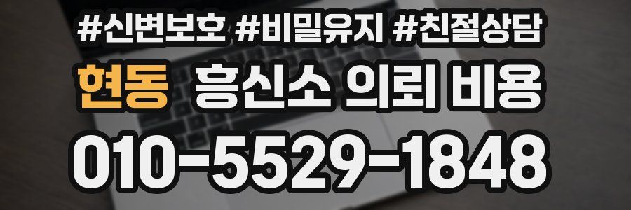 현동 흥신소 의뢰 비용