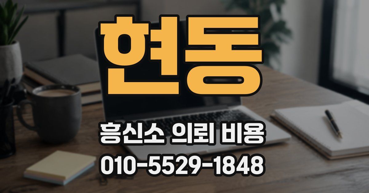 현동 흥신소 의뢰 비용