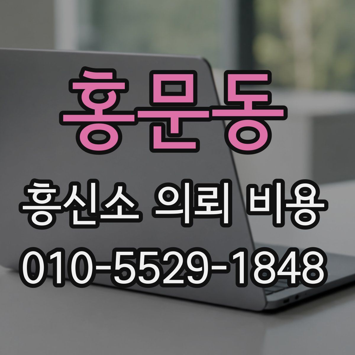 홍문동 흥신소 의뢰 비용