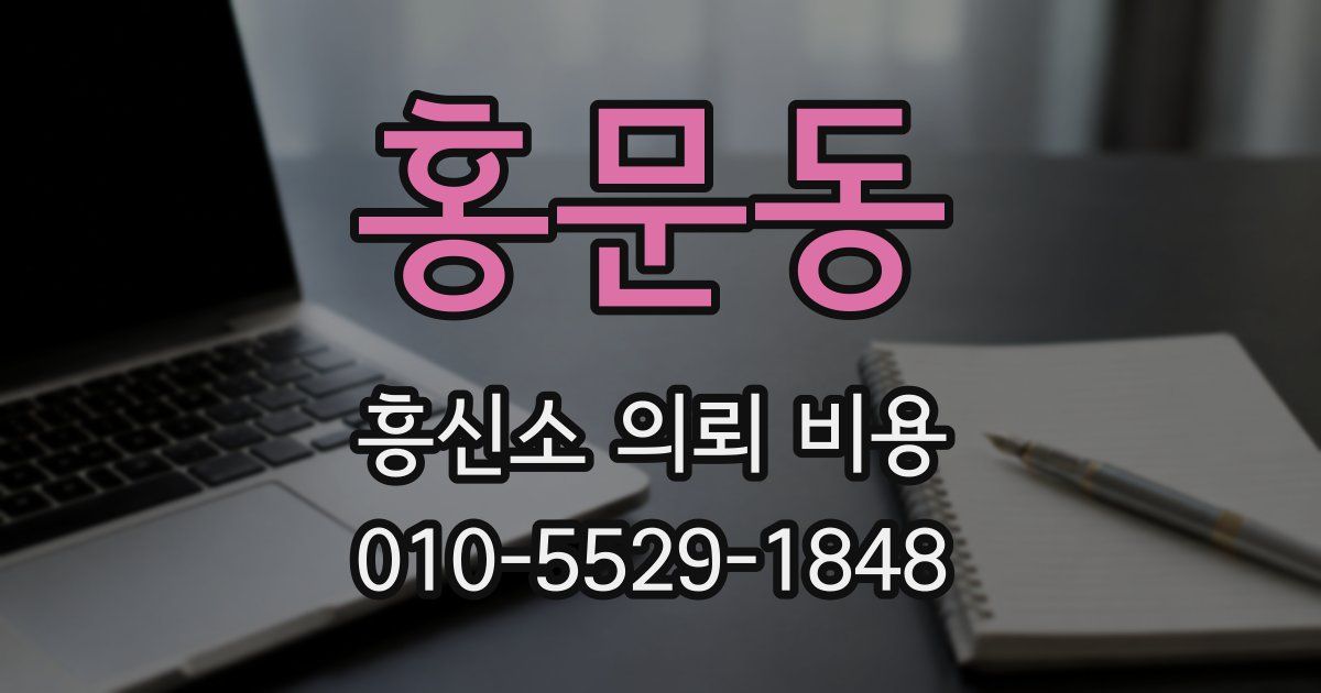 홍문동 흥신소 의뢰 비용