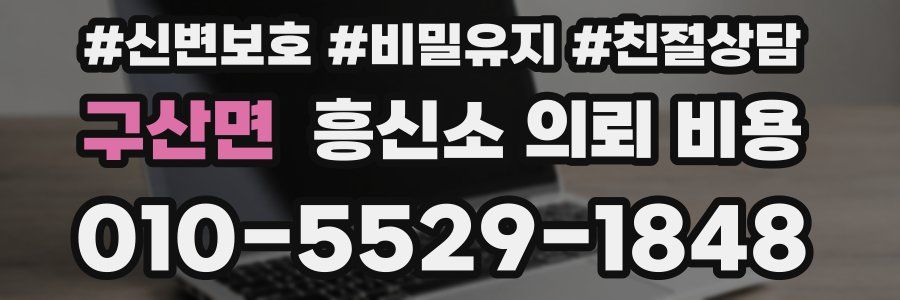 구산면 흥신소 의뢰 비용