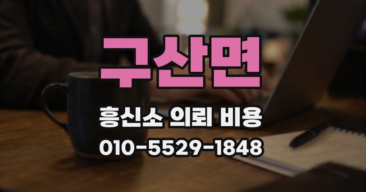 구산면 흥신소 의뢰 비용