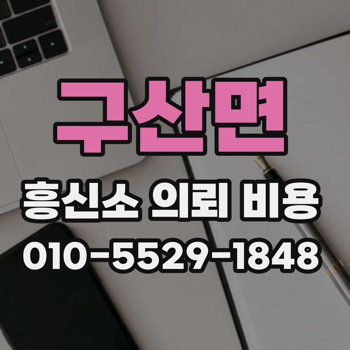 구산면 흥신소 의뢰 비용