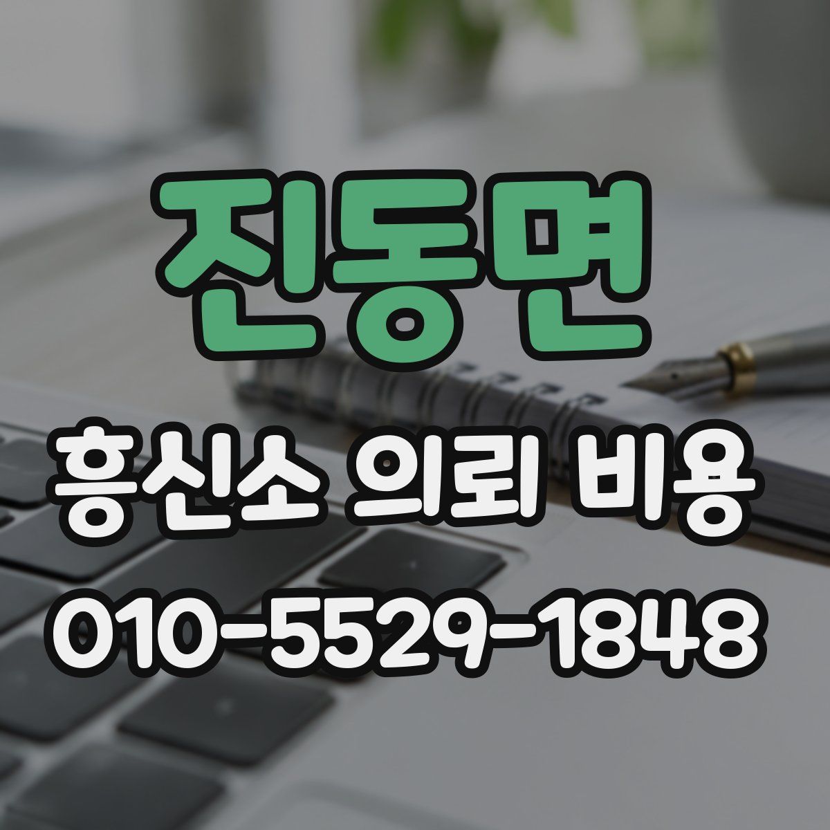 진동면 흥신소 의뢰 비용