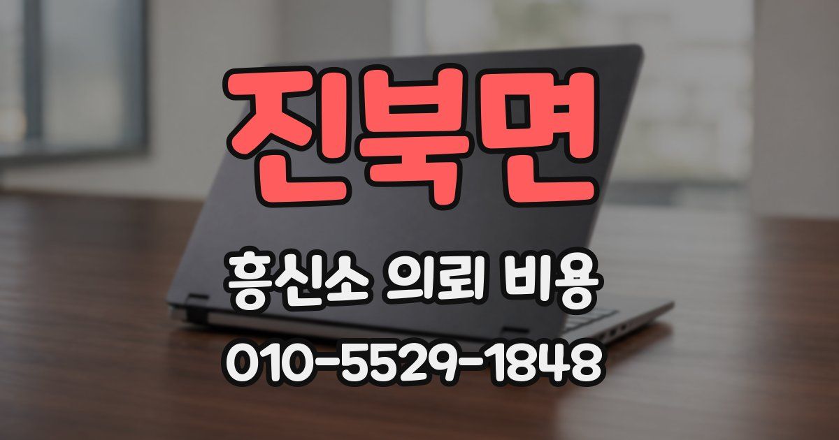 진북면 흥신소 의뢰 비용