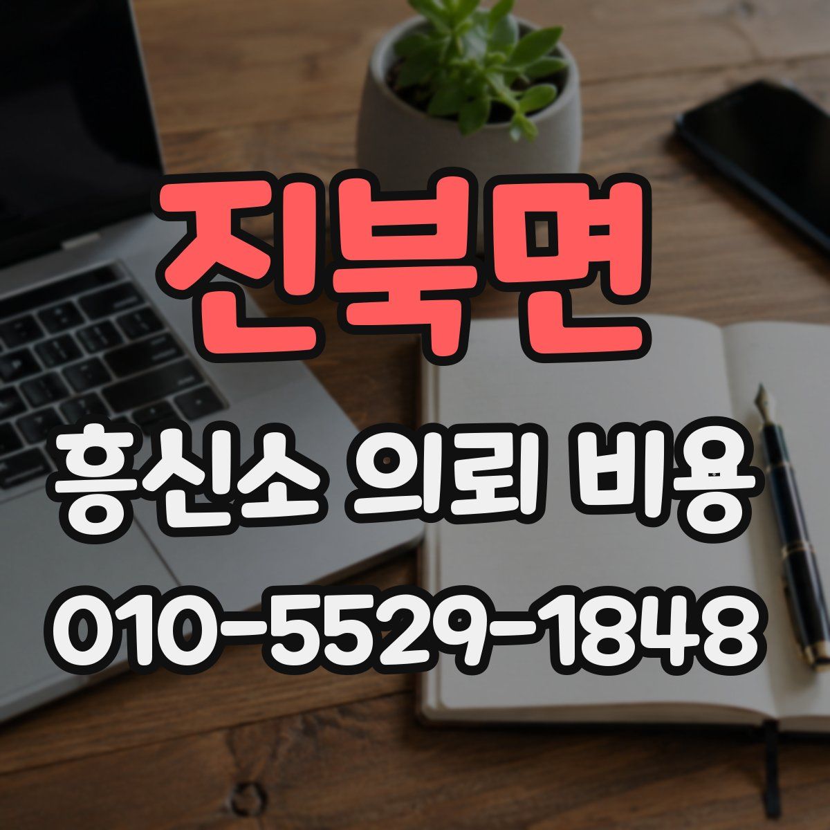 진북면 흥신소 의뢰 비용