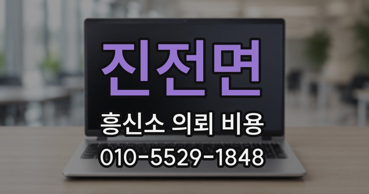 진전면 흥신소 의뢰 비용