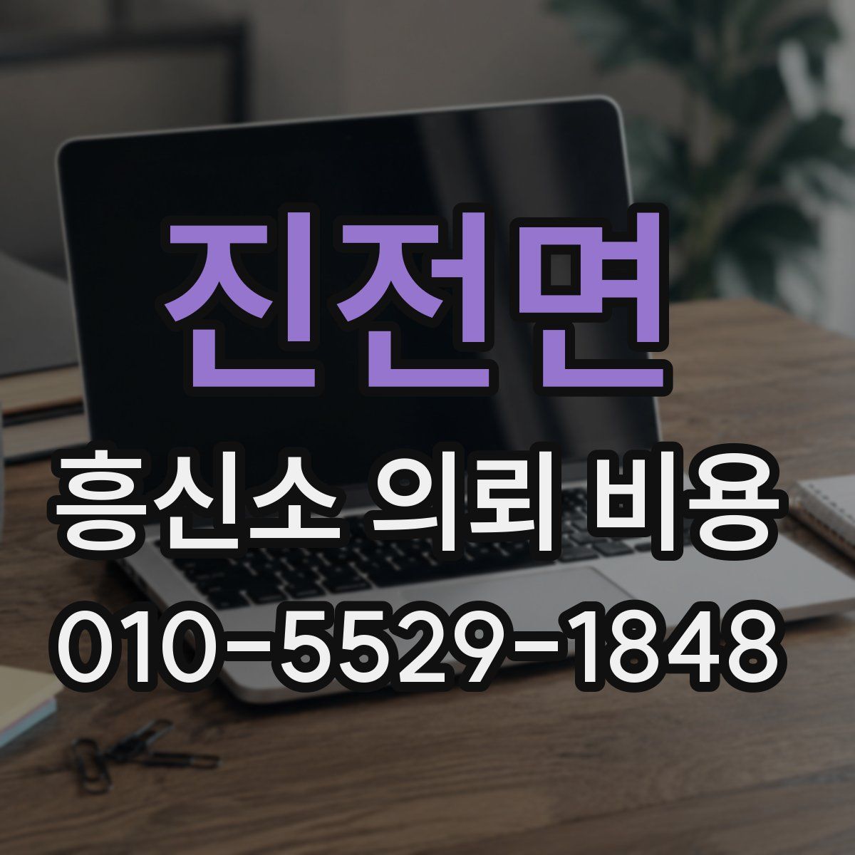 진전면 흥신소 의뢰 비용