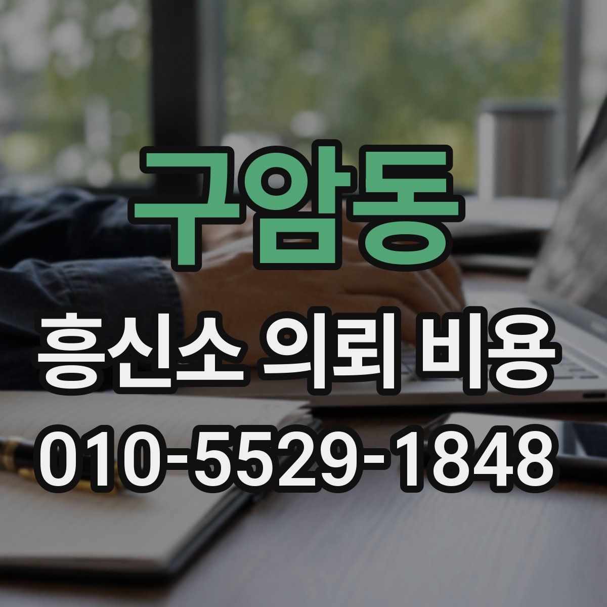구암동 흥신소 의뢰 비용