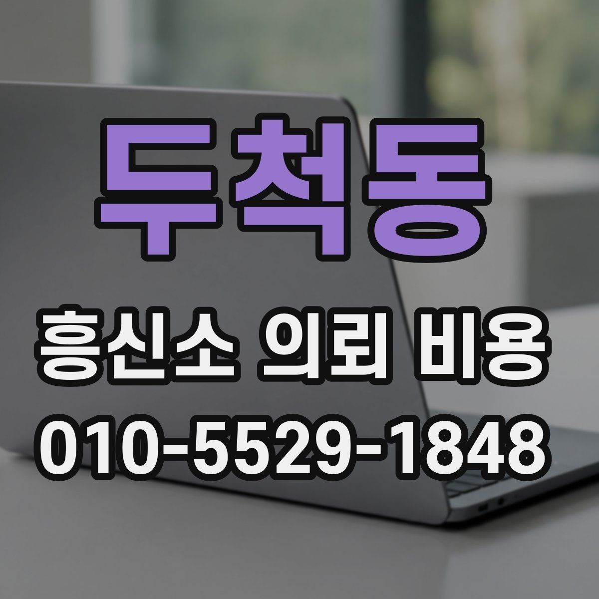 두척동 흥신소 의뢰 비용 비교 시 서비스 품질도 함께 보기