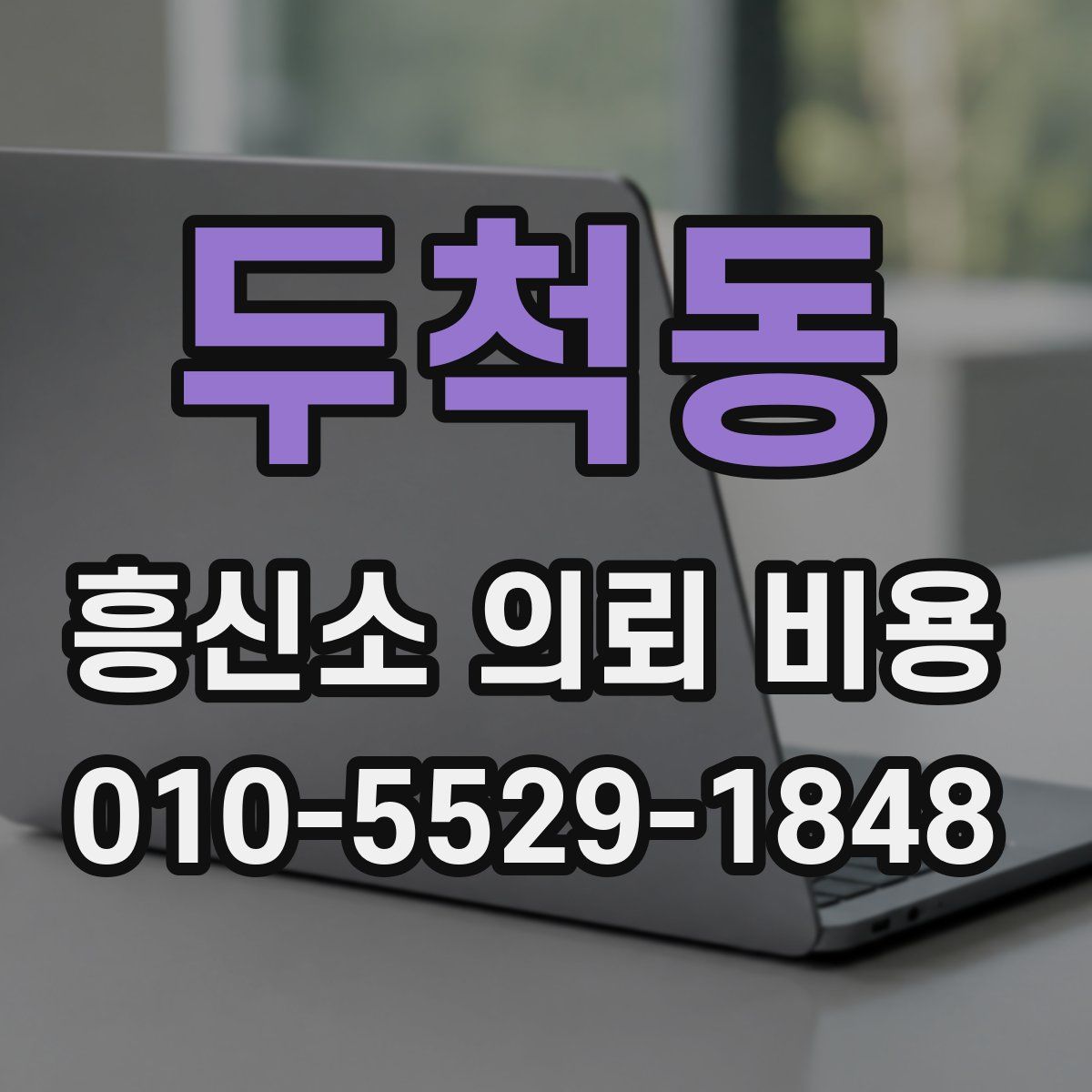 두척동 흥신소 의뢰 비용