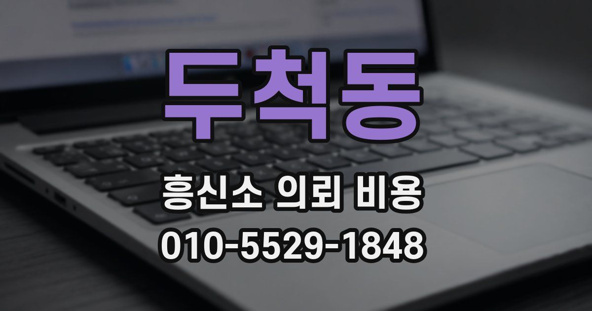 두척동 흥신소 의뢰 비용