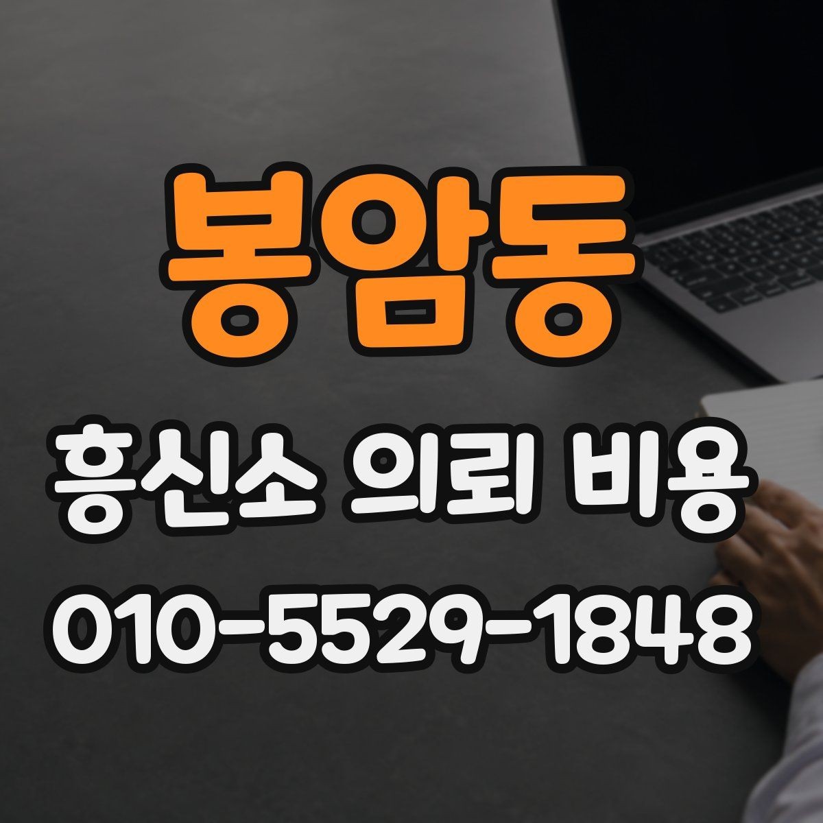 봉암동 흥신소 의뢰 비용 상담 전에 확인하면 좋은 준비물