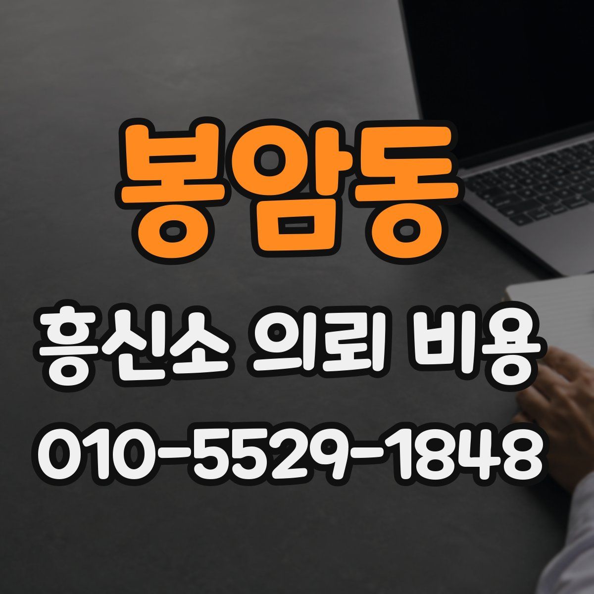 봉암동 흥신소 의뢰 비용