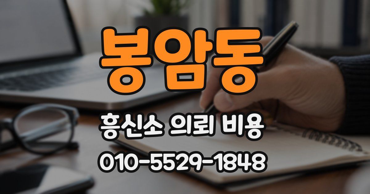 봉암동 흥신소 의뢰 비용