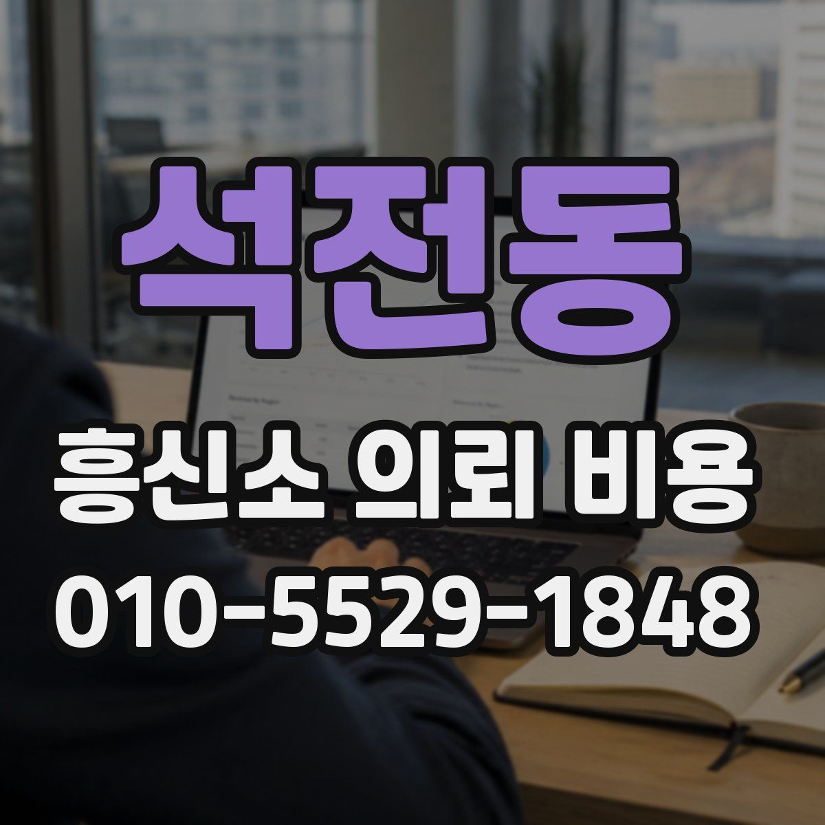 석전동 흥신소 의뢰 비용