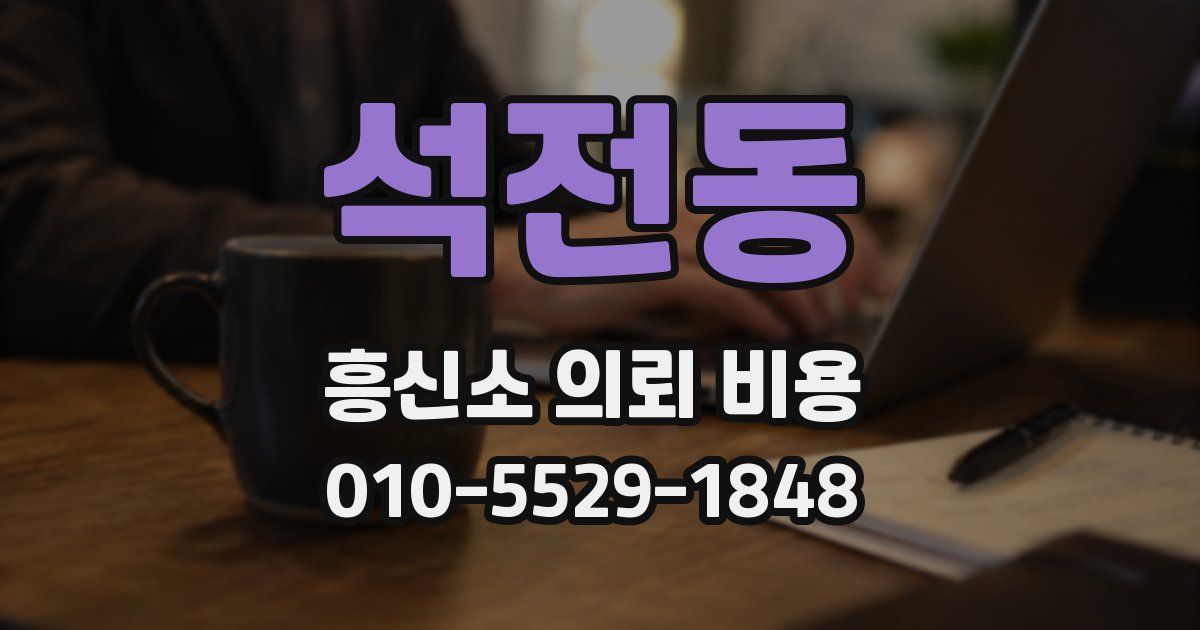 석전동 흥신소 의뢰 비용