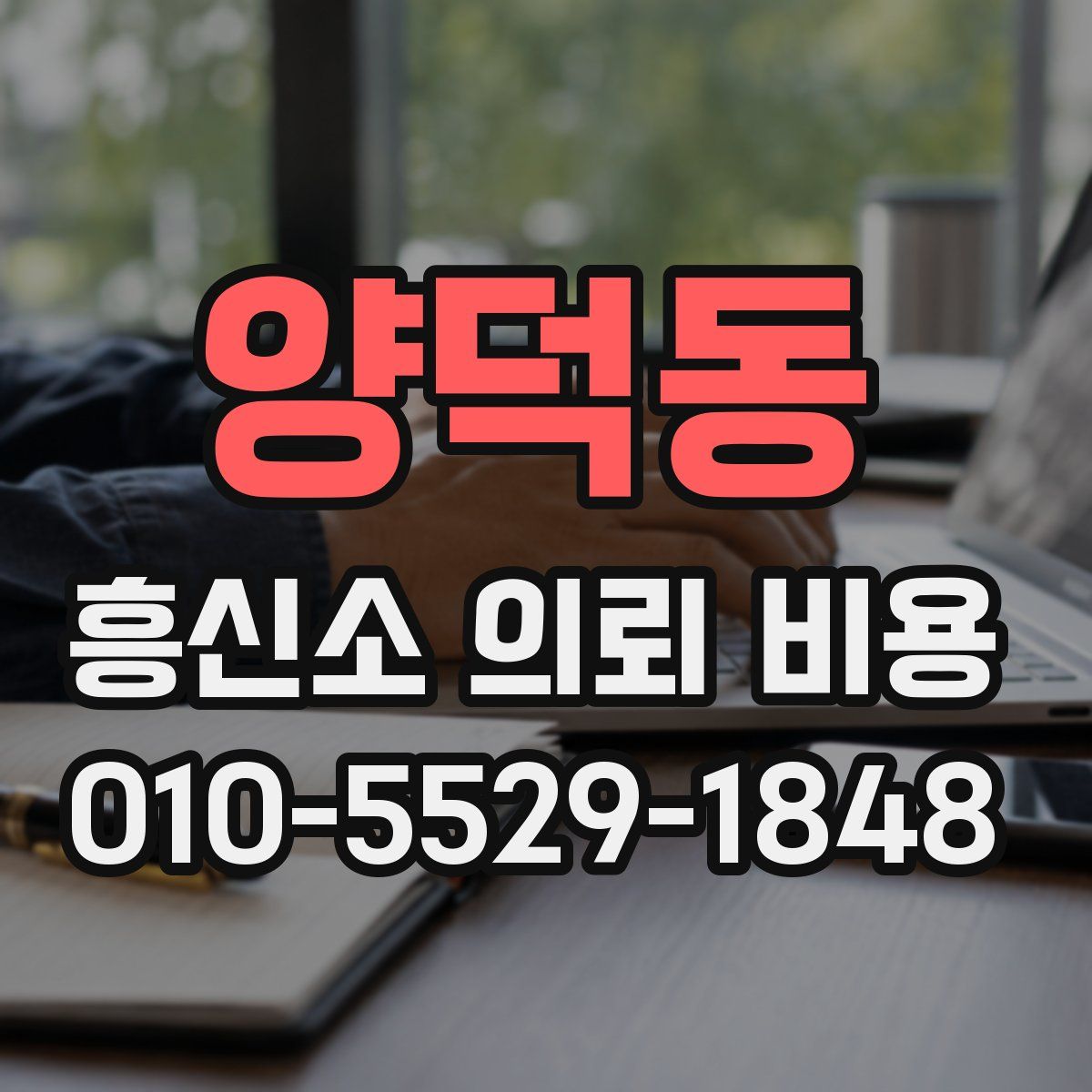 양덕동 흥신소 의뢰 비용