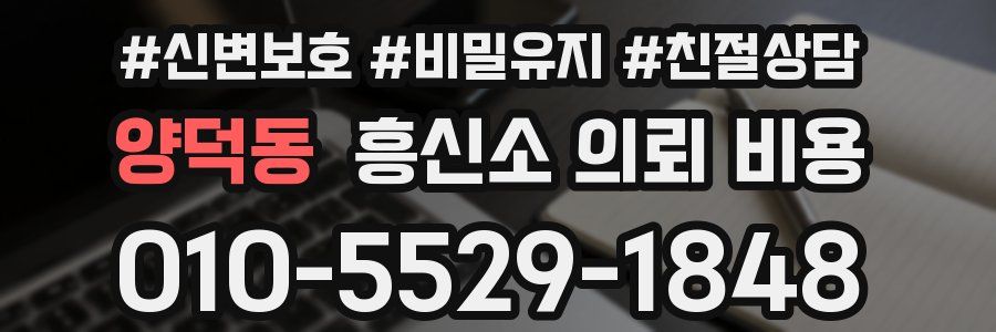 양덕동 흥신소 의뢰 비용