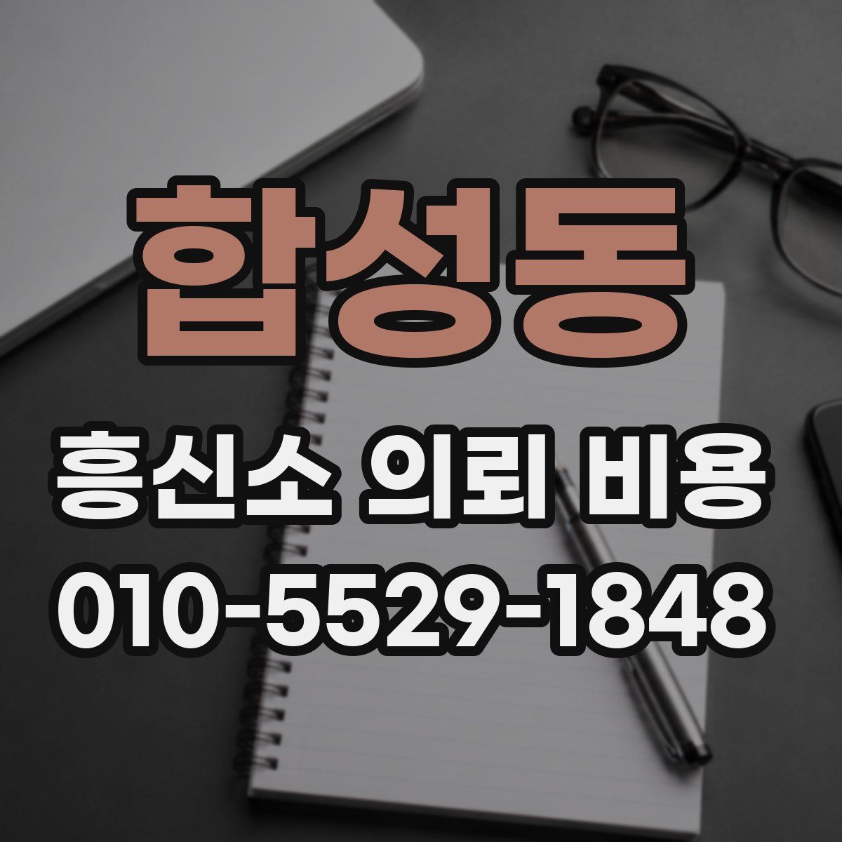 합성동 흥신소 의뢰 비용