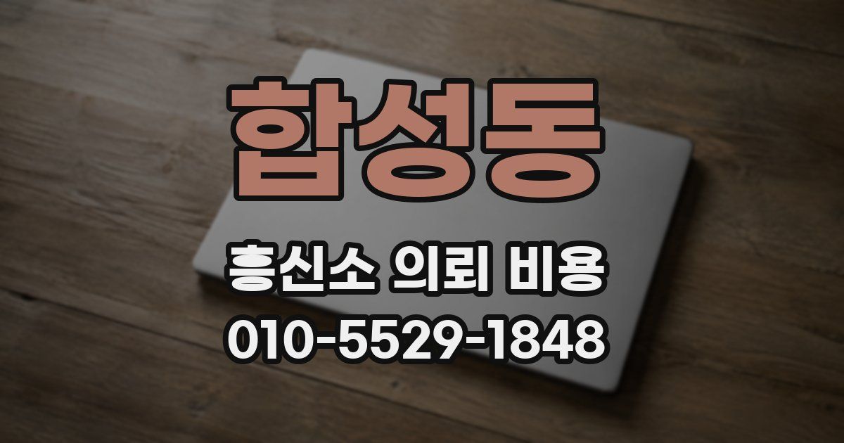 합성동 흥신소 의뢰 비용
