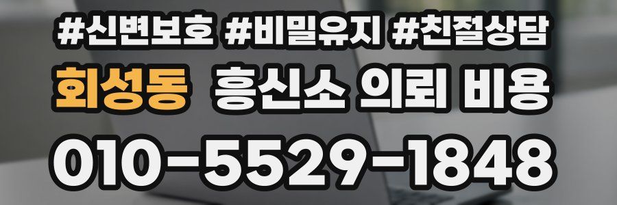 회성동 흥신소 의뢰 비용