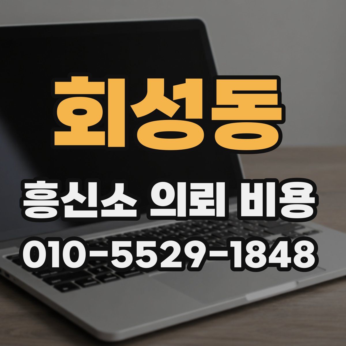 회성동 흥신소 의뢰 비용