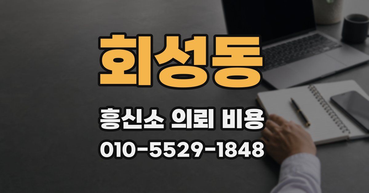 회성동 흥신소 의뢰 비용