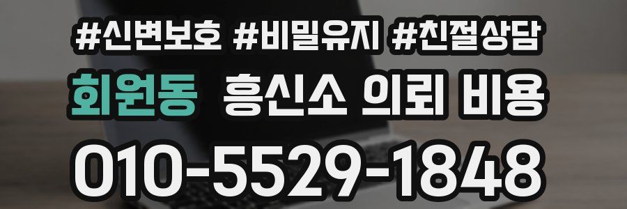 회원동 흥신소 의뢰 비용