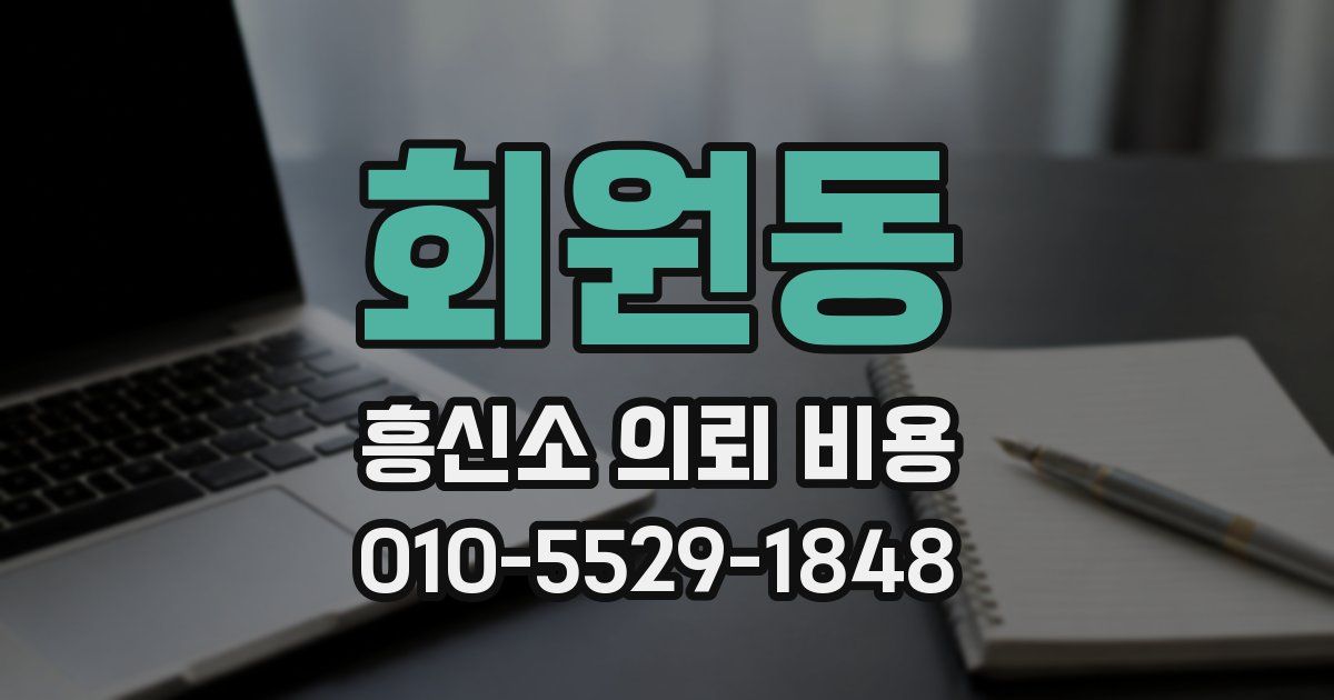 회원동 흥신소 의뢰 비용