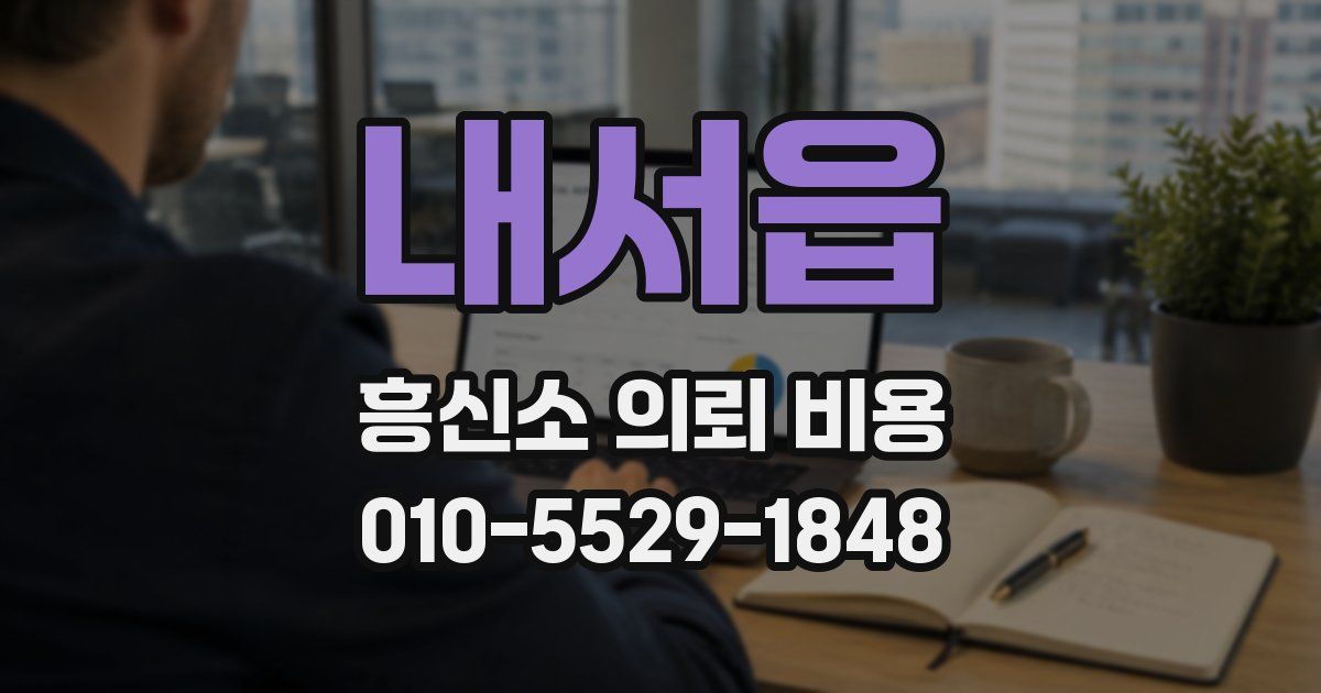 내서읍 흥신소 의뢰 비용