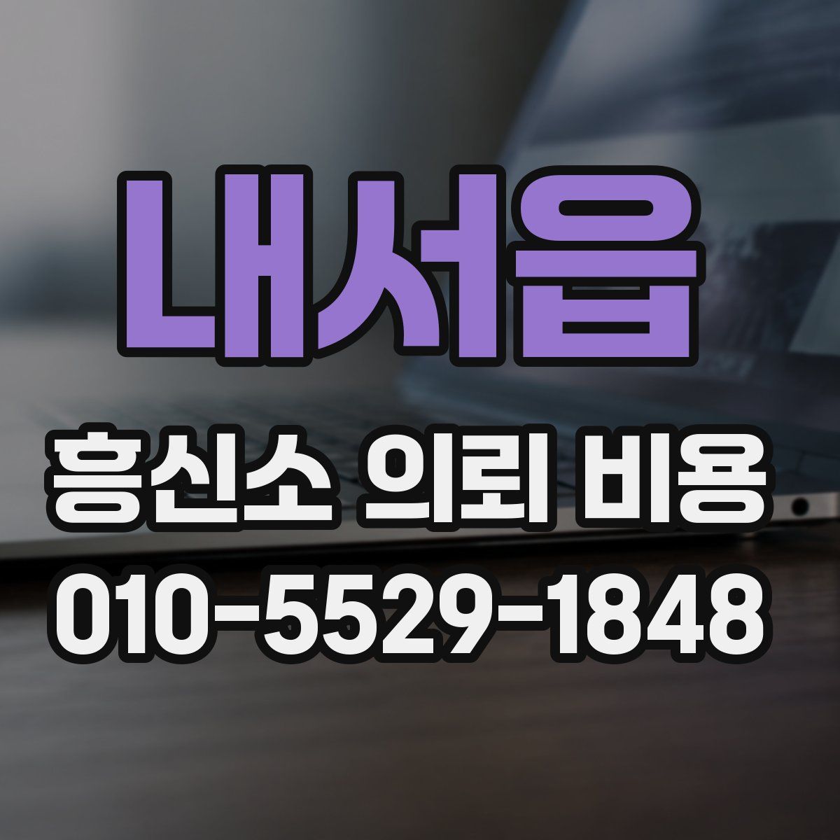 내서읍 흥신소 의뢰 비용