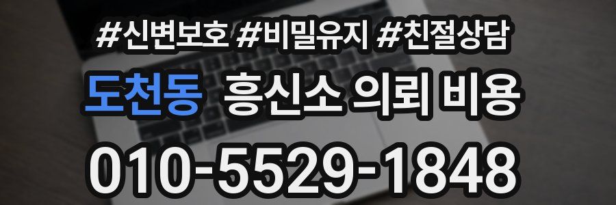 도천동 흥신소 의뢰 비용