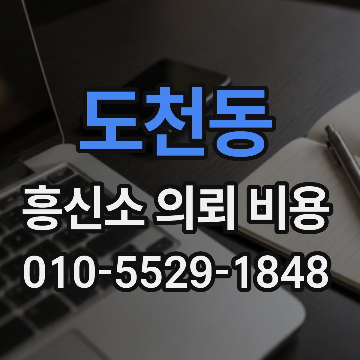 도천동 흥신소 의뢰 비용