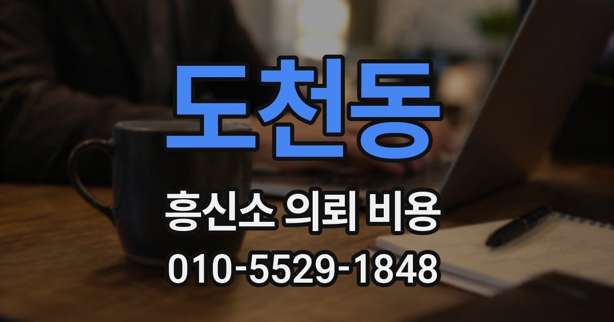 도천동 흥신소 의뢰 비용