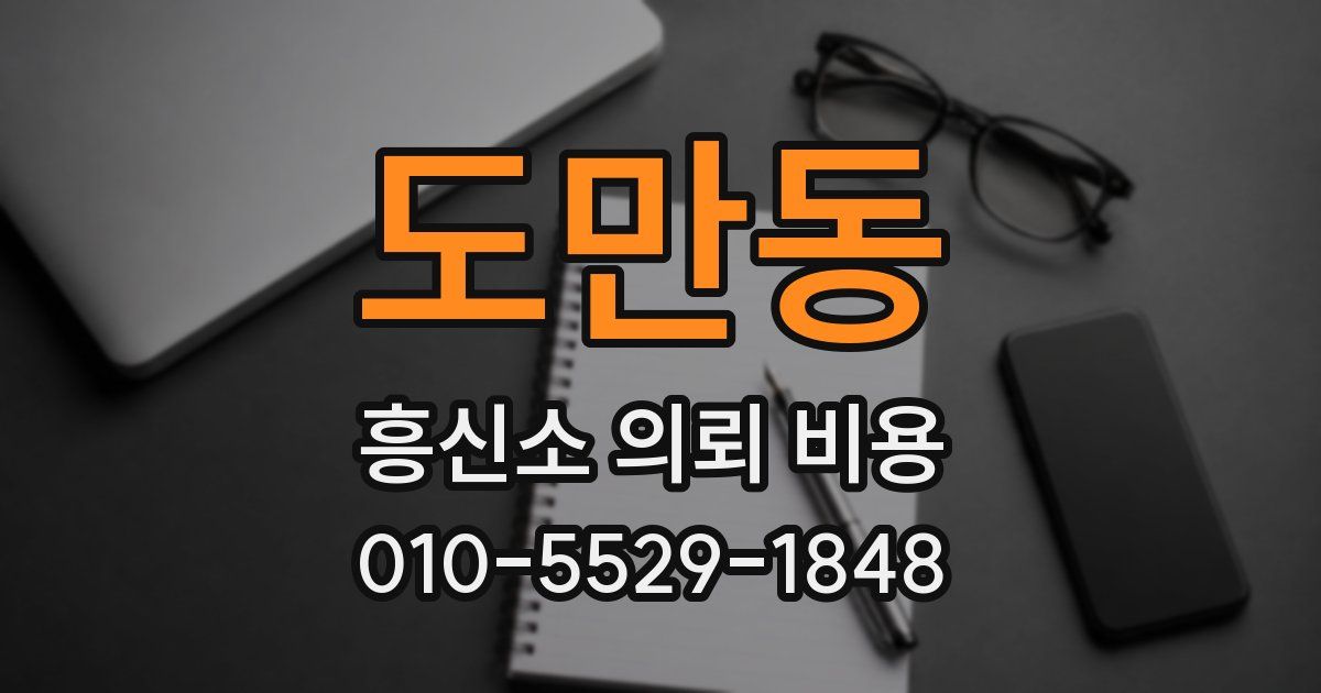 도만동 흥신소 의뢰 비용