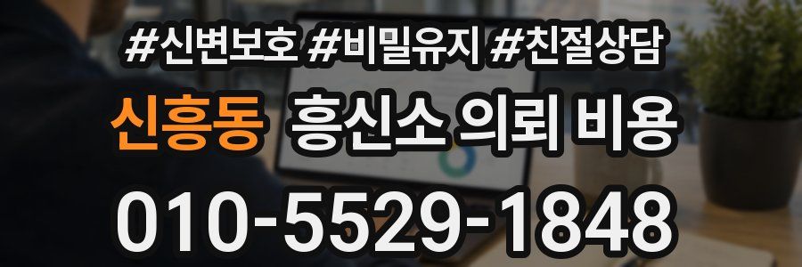 신흥동 흥신소 의뢰 비용