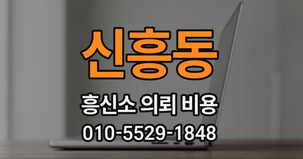 신흥동 흥신소 의뢰 비용
