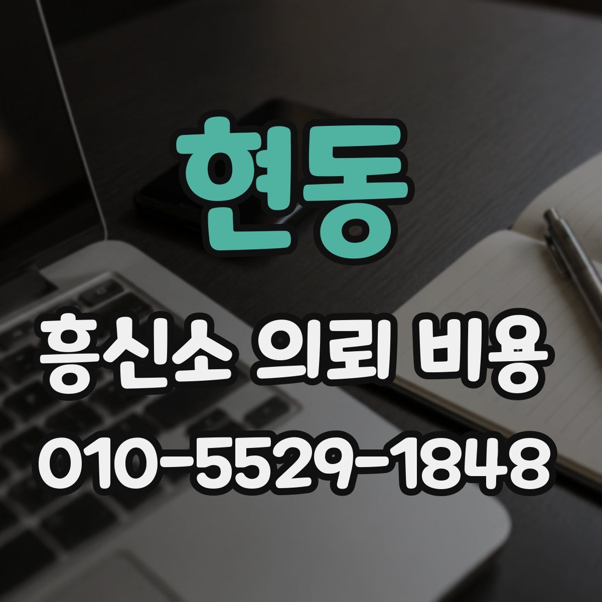 현동 흥신소 의뢰 비용