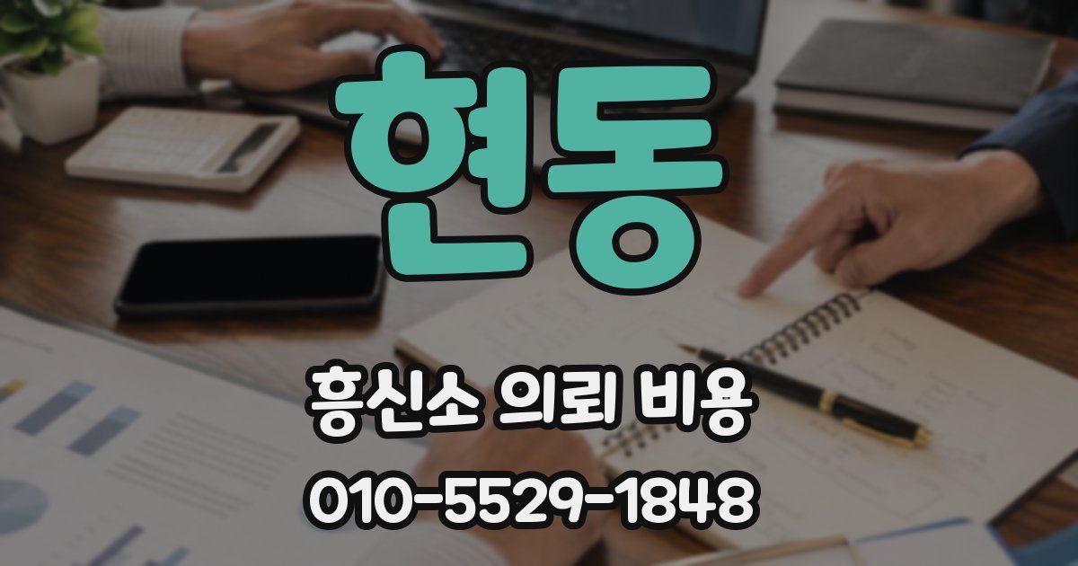 현동 흥신소 의뢰 비용
