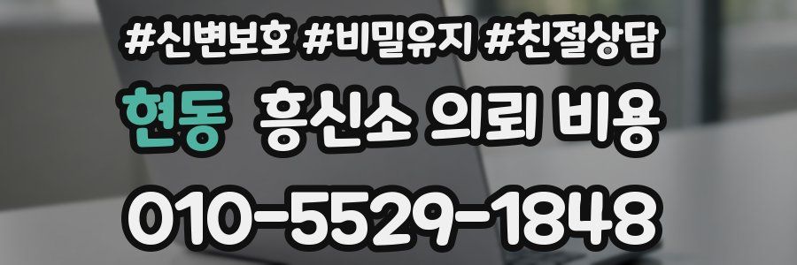 현동 흥신소 의뢰 비용