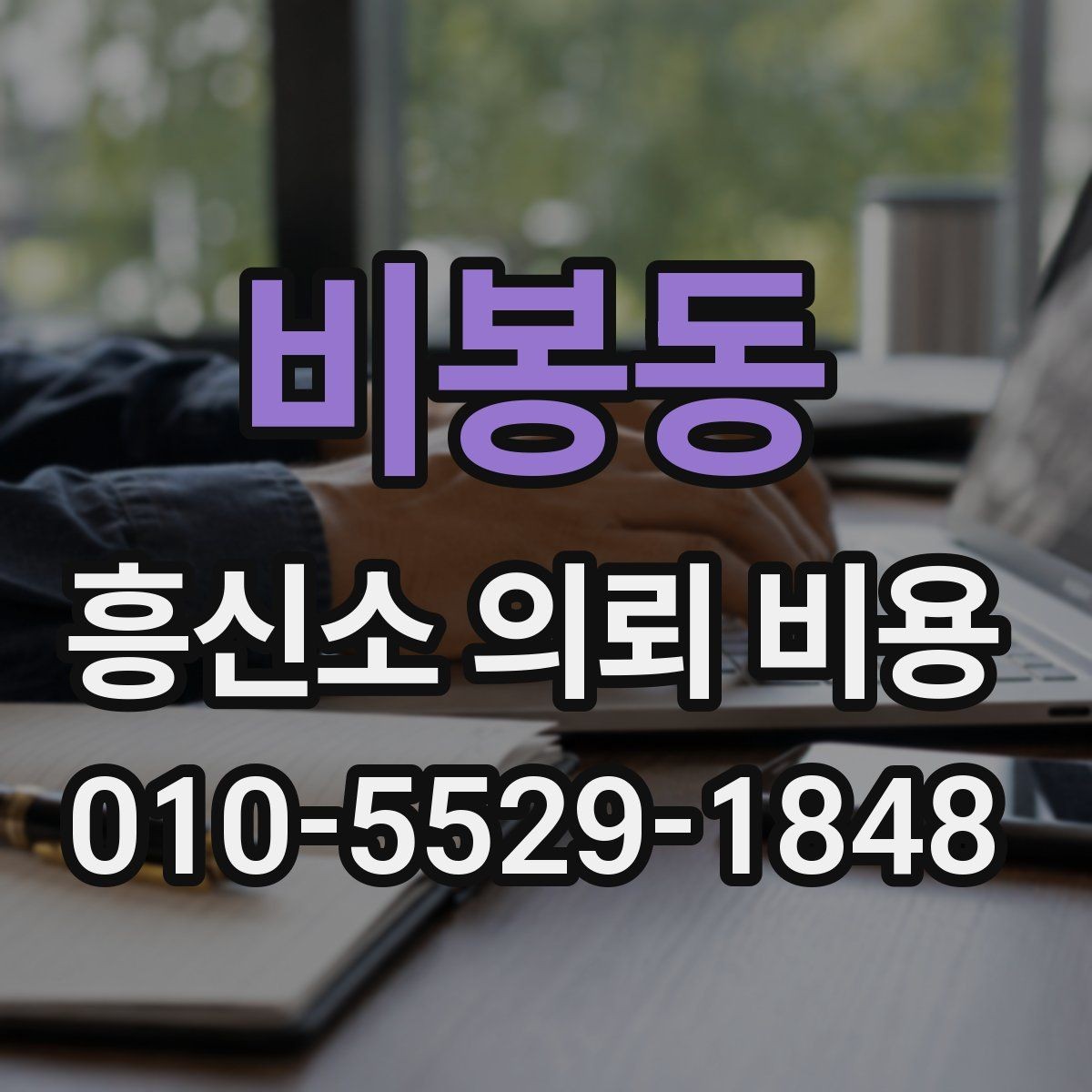 비봉동 흥신소 의뢰 비용 문의 시 핵심만 빠르게 정리