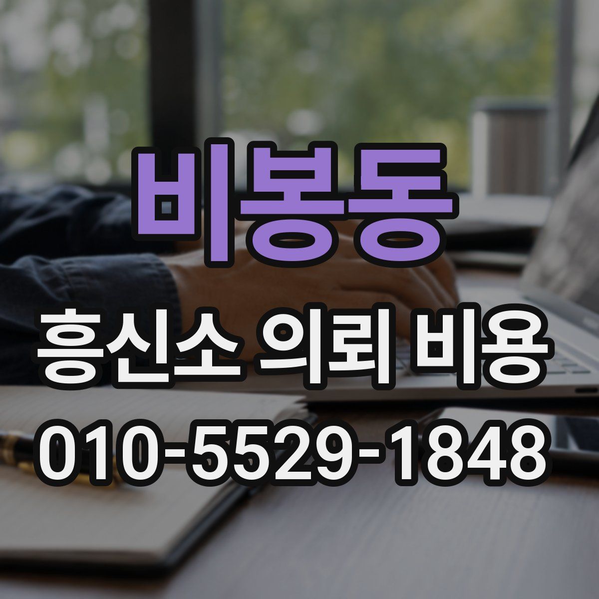 비봉동 흥신소 의뢰 비용