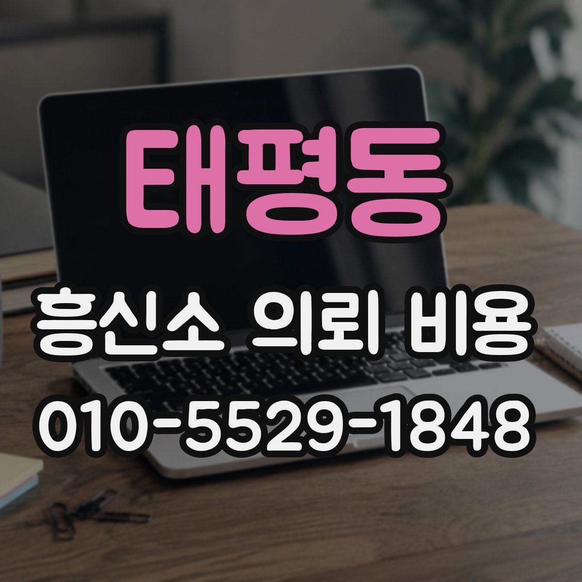 태평동 흥신소 의뢰 비용