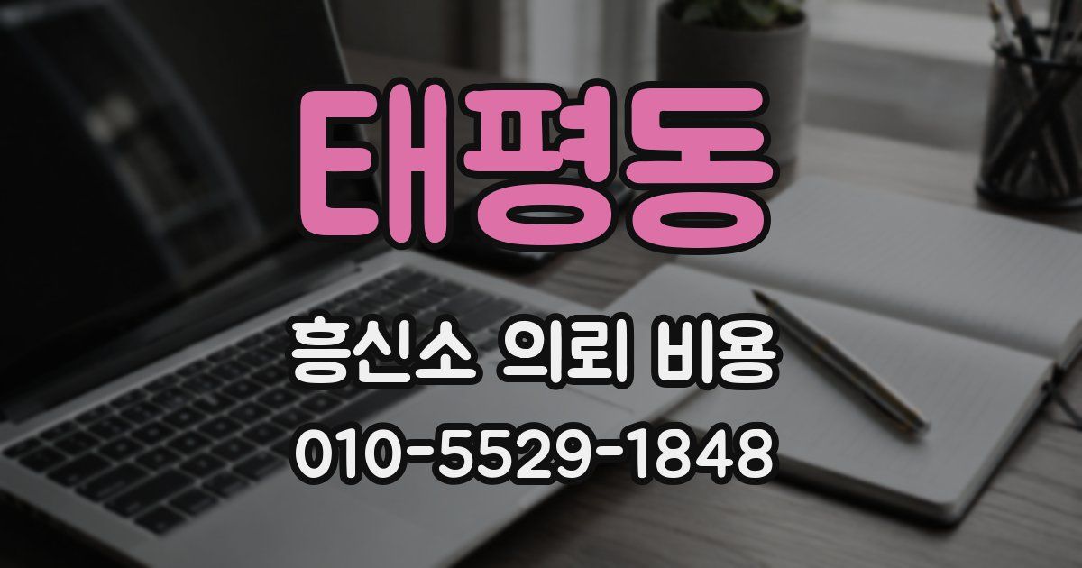 태평동 흥신소 의뢰 비용